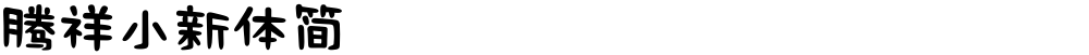 腾祥小新体简