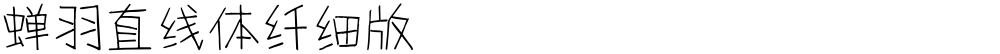 蝉羽直线体纤细版