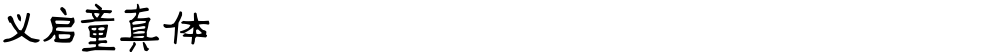 义启童真体