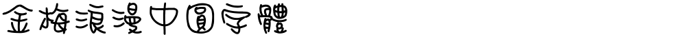 金梅浪漫中圓字體