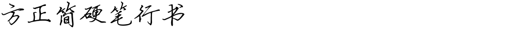 方正簡硬筆行書