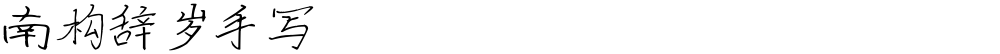 南构辞岁手写