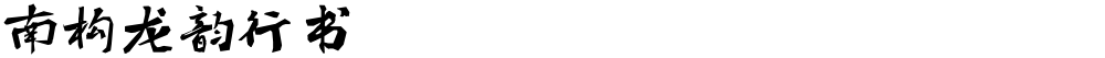 南构龙韵行书