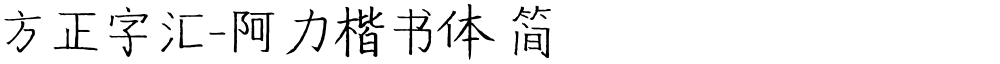 方正字汇-阿力楷书体 简