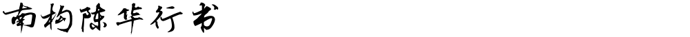 南构陈华行书