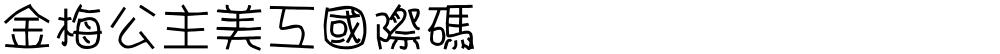 金梅公主美工國際碼