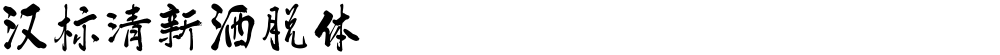 汉标清新洒脱体