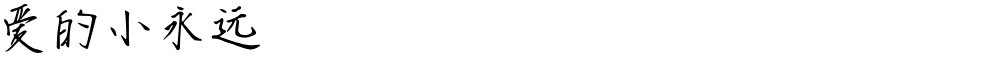 爱的小永远