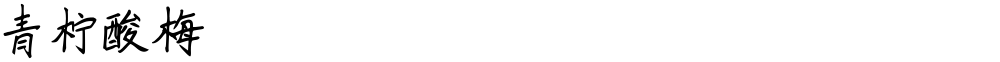 青柠酸梅