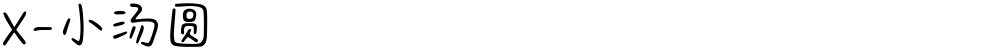 X-小汤圆