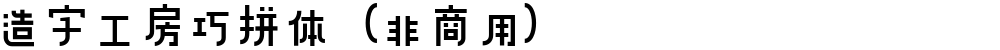造字工房巧拼体（非商用）