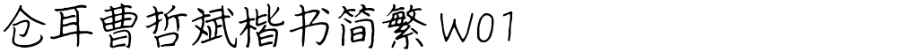仓耳曹哲斌楷书简繁 W01