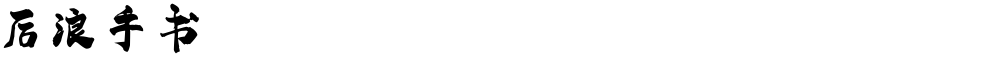 后浪手书