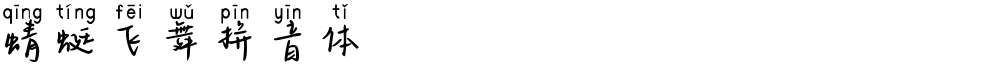 蜻蜓飞舞拼音体