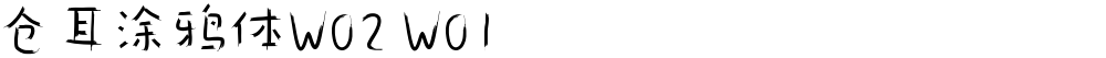 仓耳涂鸦体W02 W01