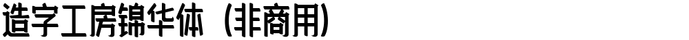 造字工房锦华体（非商用）