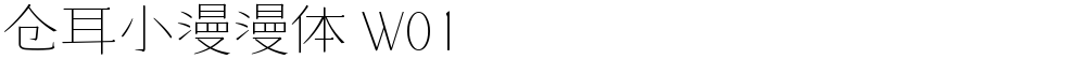 仓耳小漫漫体 W01