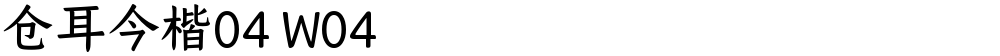 仓耳今楷04 W04