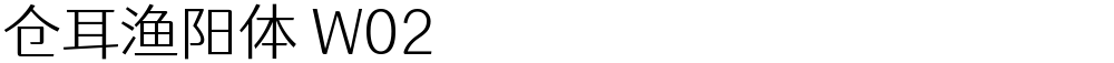 仓耳渔阳体 W02