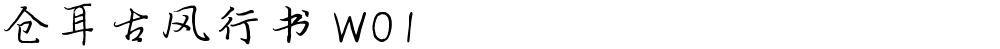 仓耳古风行书 W01