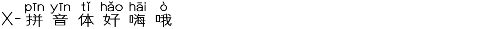 X-拼音体好嗨哦