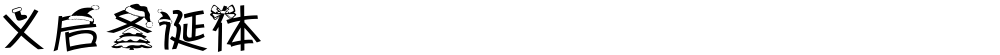 义启圣诞体