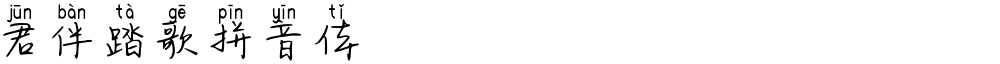 君伴踏歌拼音体