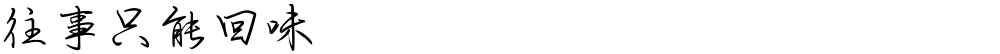 往事只能回味