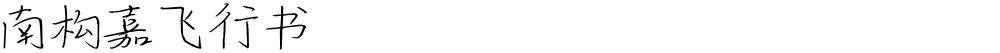 南构嘉飞行书