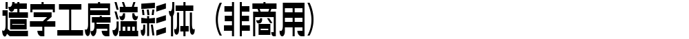 造字工房溢彩体（非商用）