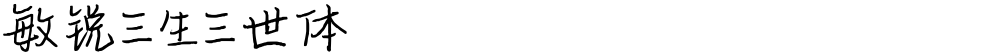 敏锐三生三世体