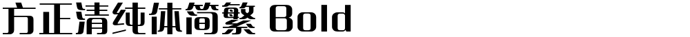 方正清纯体简繁 Bold