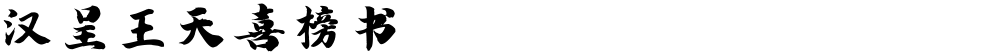 汉呈王天喜榜书