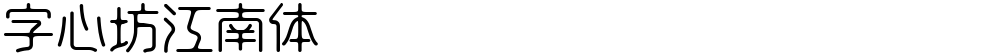 字心坊江南体