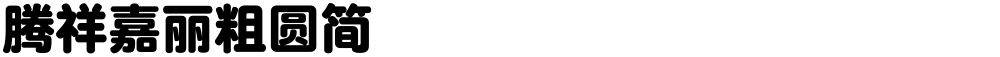 腾祥嘉丽粗圆简
