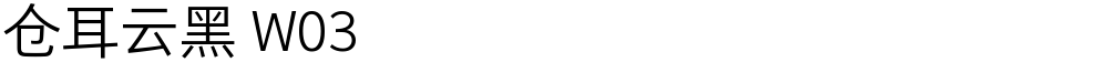 仓耳云黑 W03
