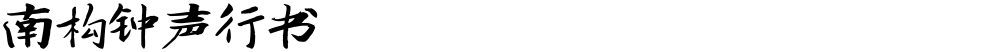 南构钟声行书