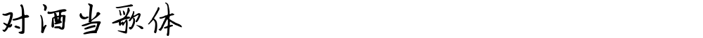 对酒当歌体
