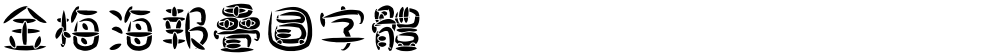 金梅海報疊圓字體
