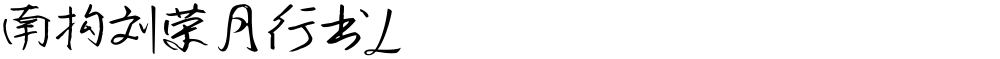 南构刘荣月行书L
