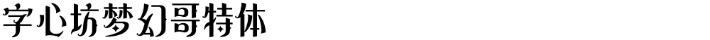 字心坊梦幻哥特体