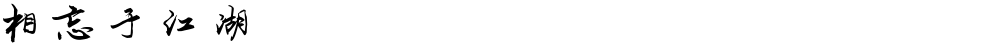 相忘于江湖