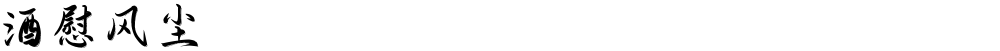 酒慰风尘