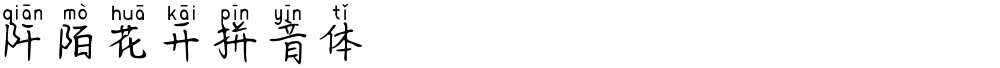 阡陌花开拼音体
