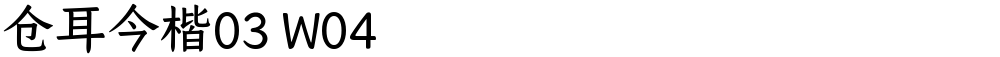 仓耳今楷03 W04