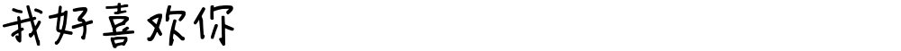 我好喜欢你