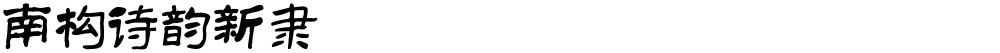 南构诗韵新隶