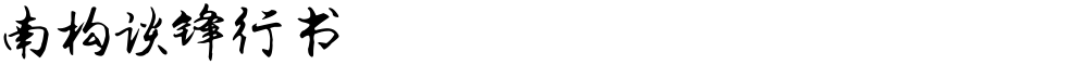 南构谈锋行书