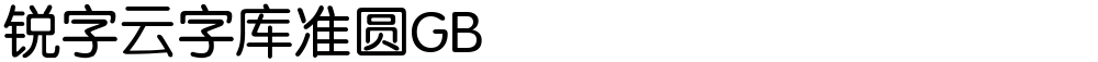 锐字云字库准圆GB