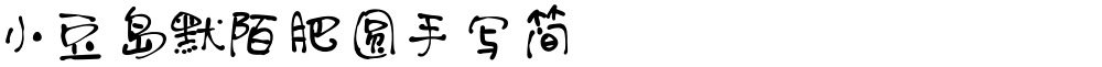 小豆岛默陌肥圆手写简